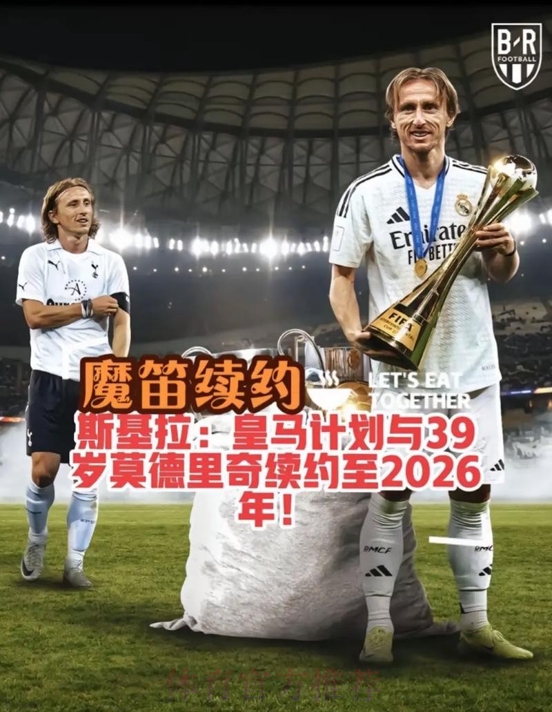 魔笛希望与皇马续约 双方并不着急还未进行会谈